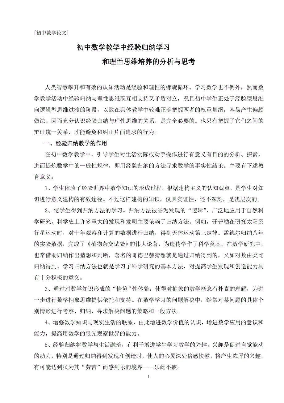 初中数学教学中经验归纳学习和理性思维培养的分析与思考_第1页