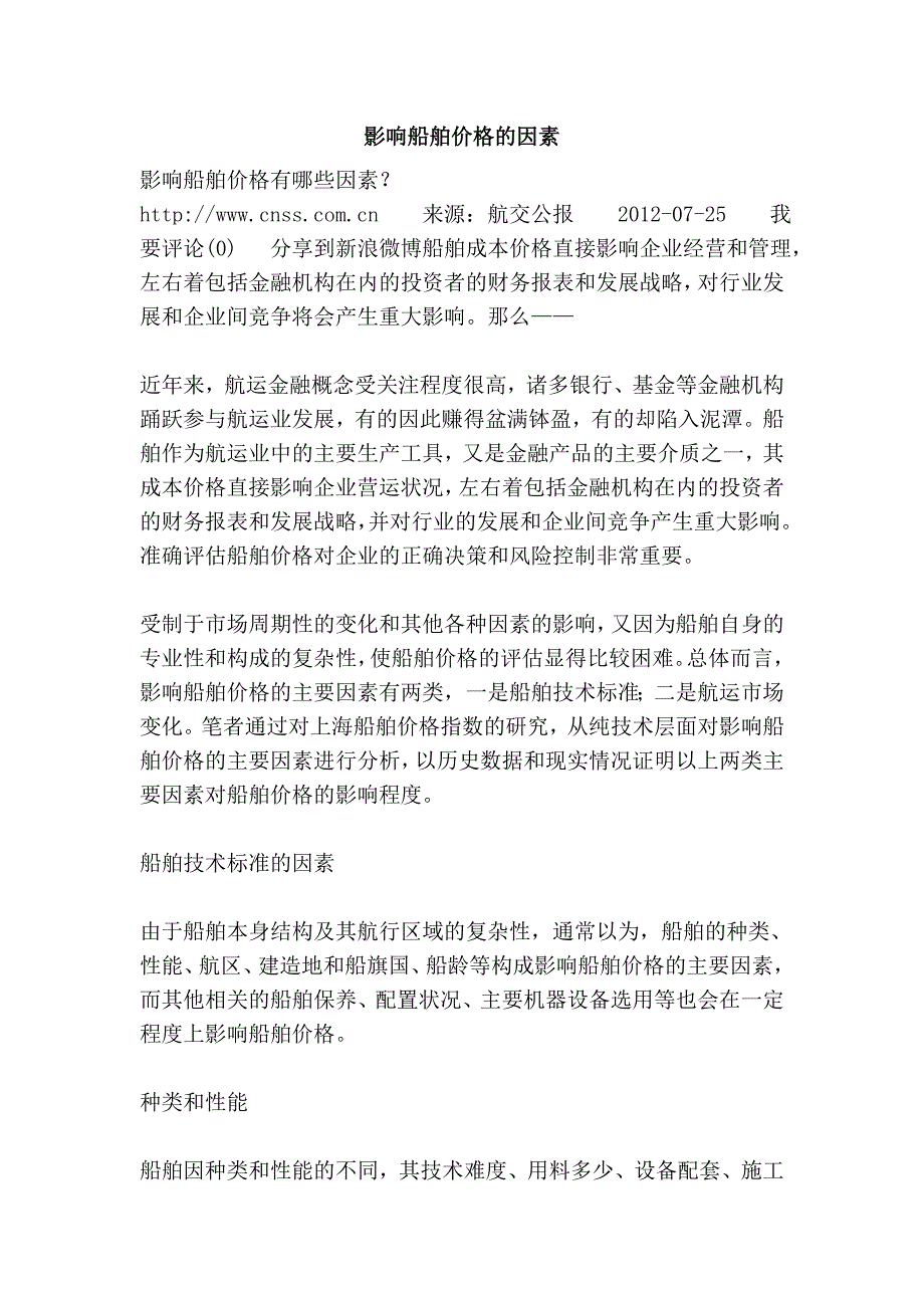 影响船舶价格的因素_第1页
