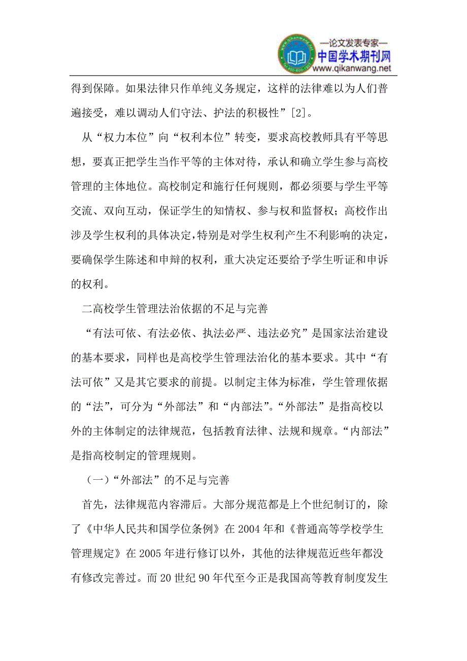 高校学生管理法治化的路径_第4页