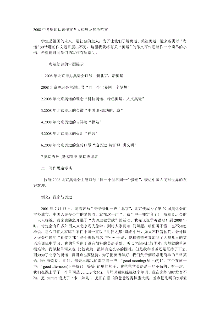 2008年中考奥运作文构思及范文资料_第1页