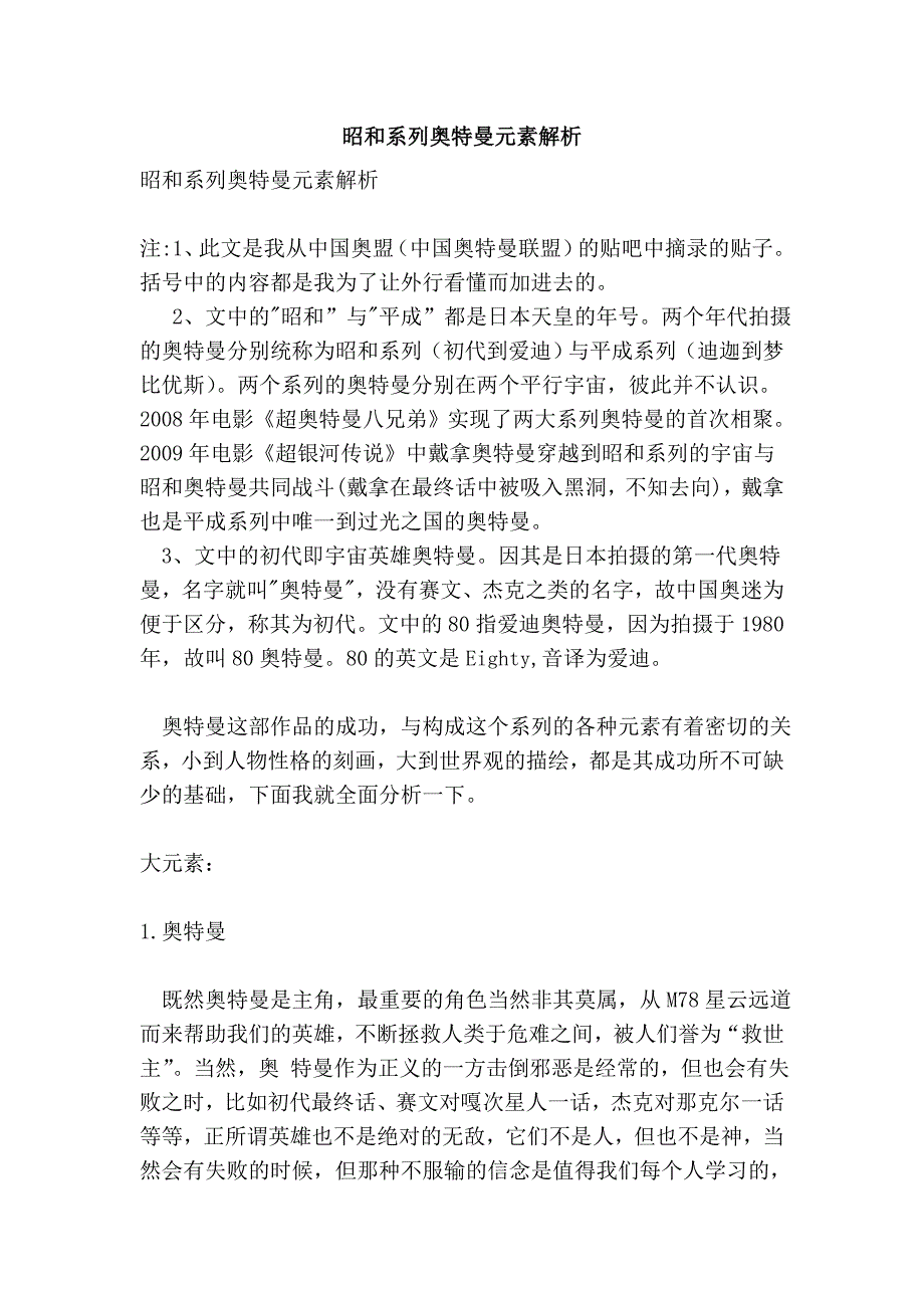 昭和系列奥特曼元素解析_第1页