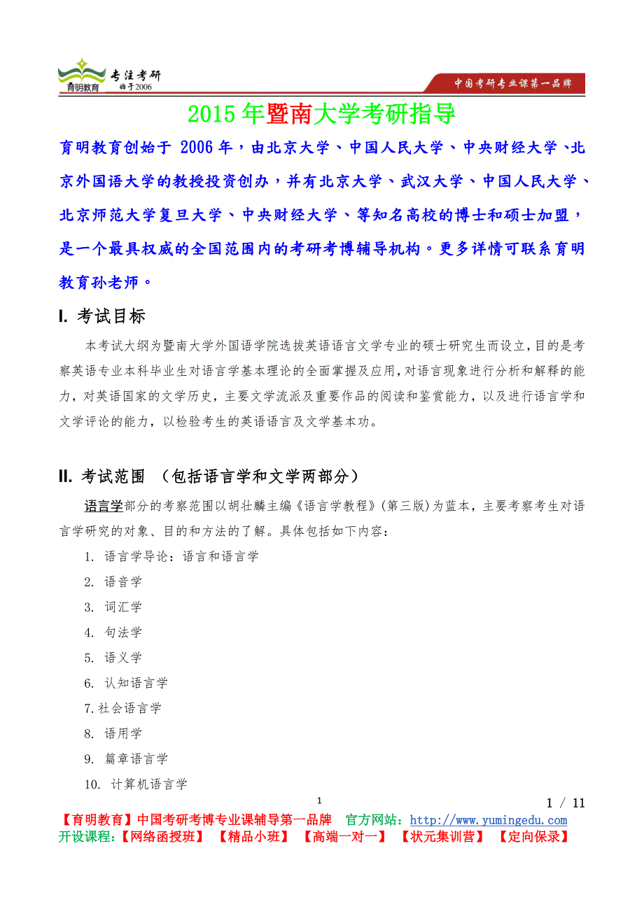 暨南大学外国语言文学考研真题,考研重点,考研经验,考研规划_第1页