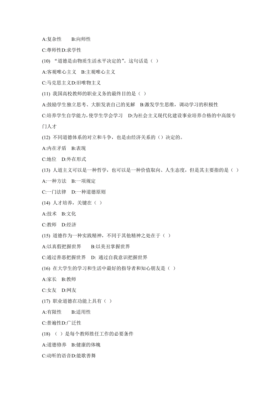 山东高校教师职业道德修养网上考试题_第2页