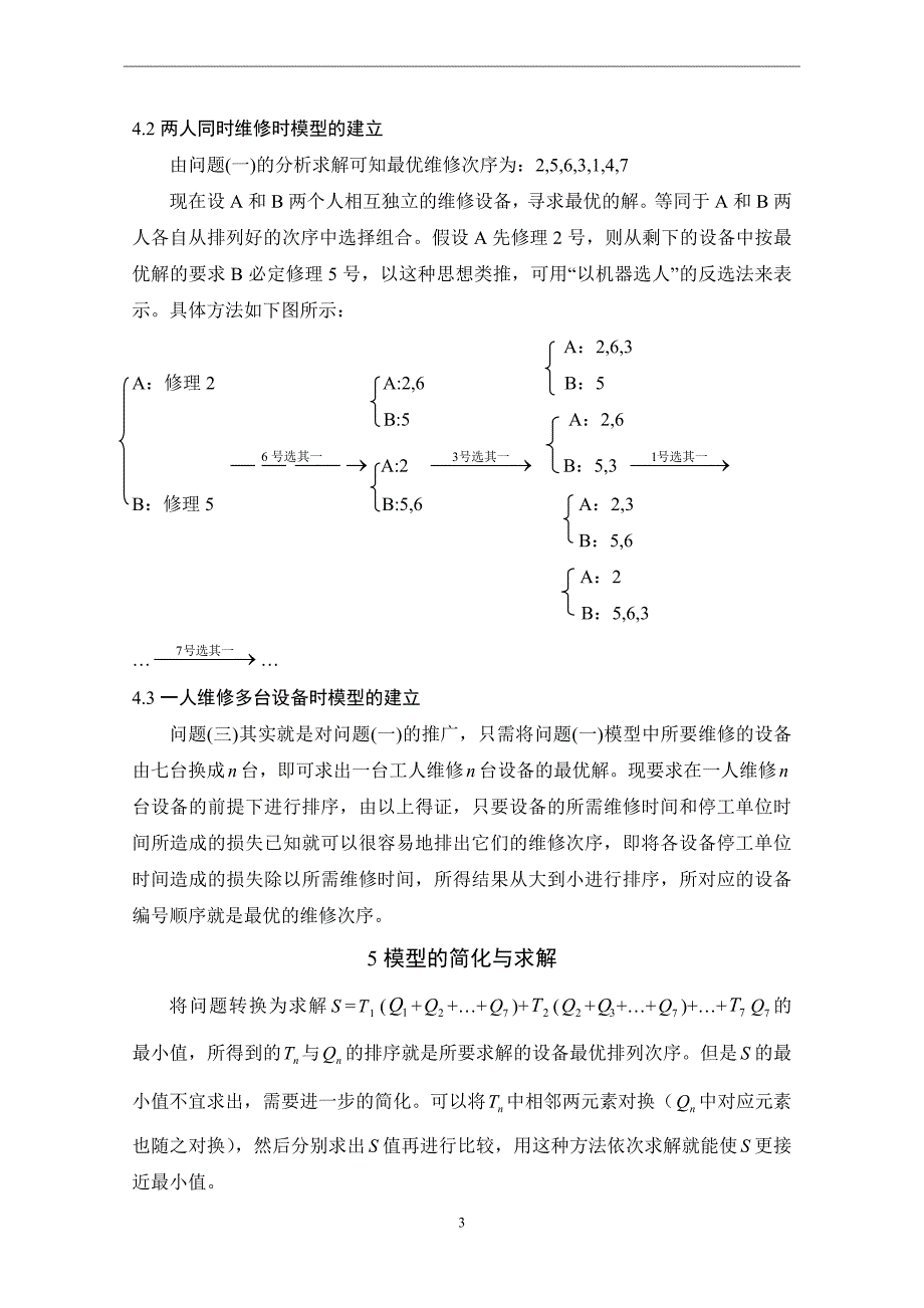 多台设备同时故障的最优维修次序的选择_第4页