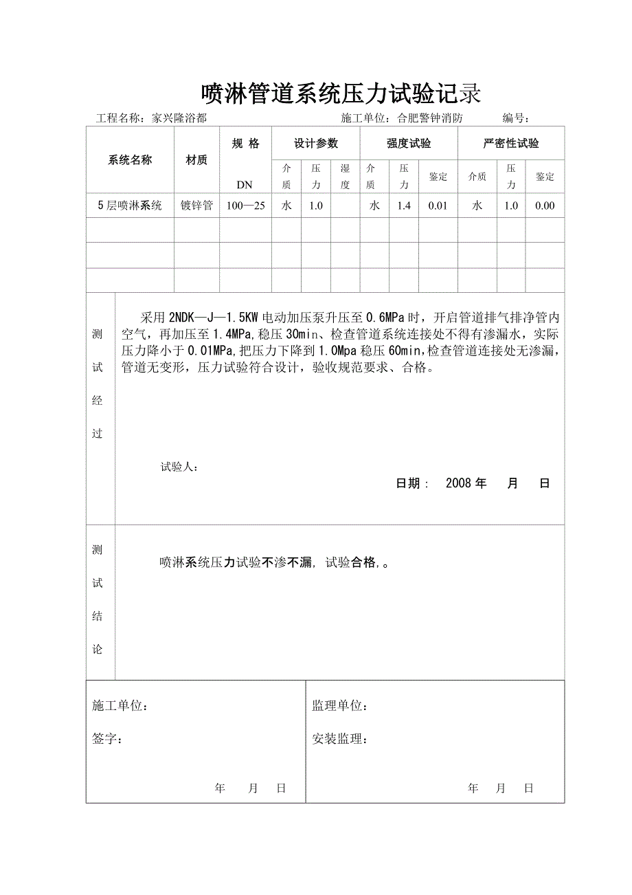 喷淋系统压力测试记录_第1页