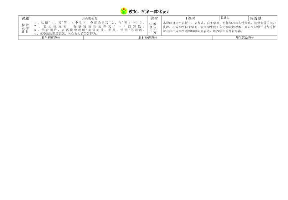 月亮的心愿教案学案一体化设计-鲁教版小学一年级_第1页