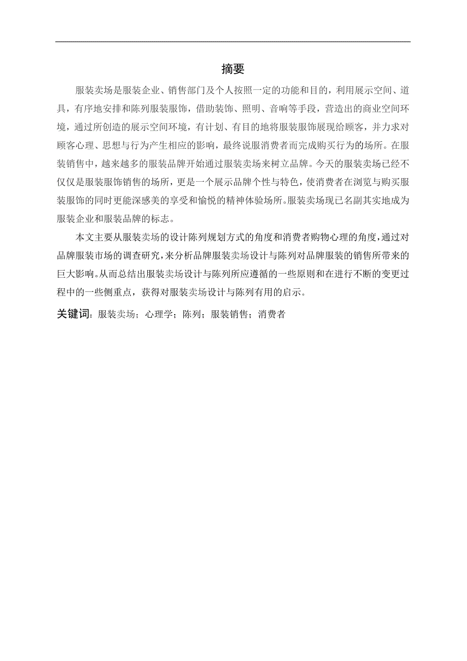 服装专业——毕业论文（毕业设计）基于消费者心理特点的服装卖场环境设计_第1页