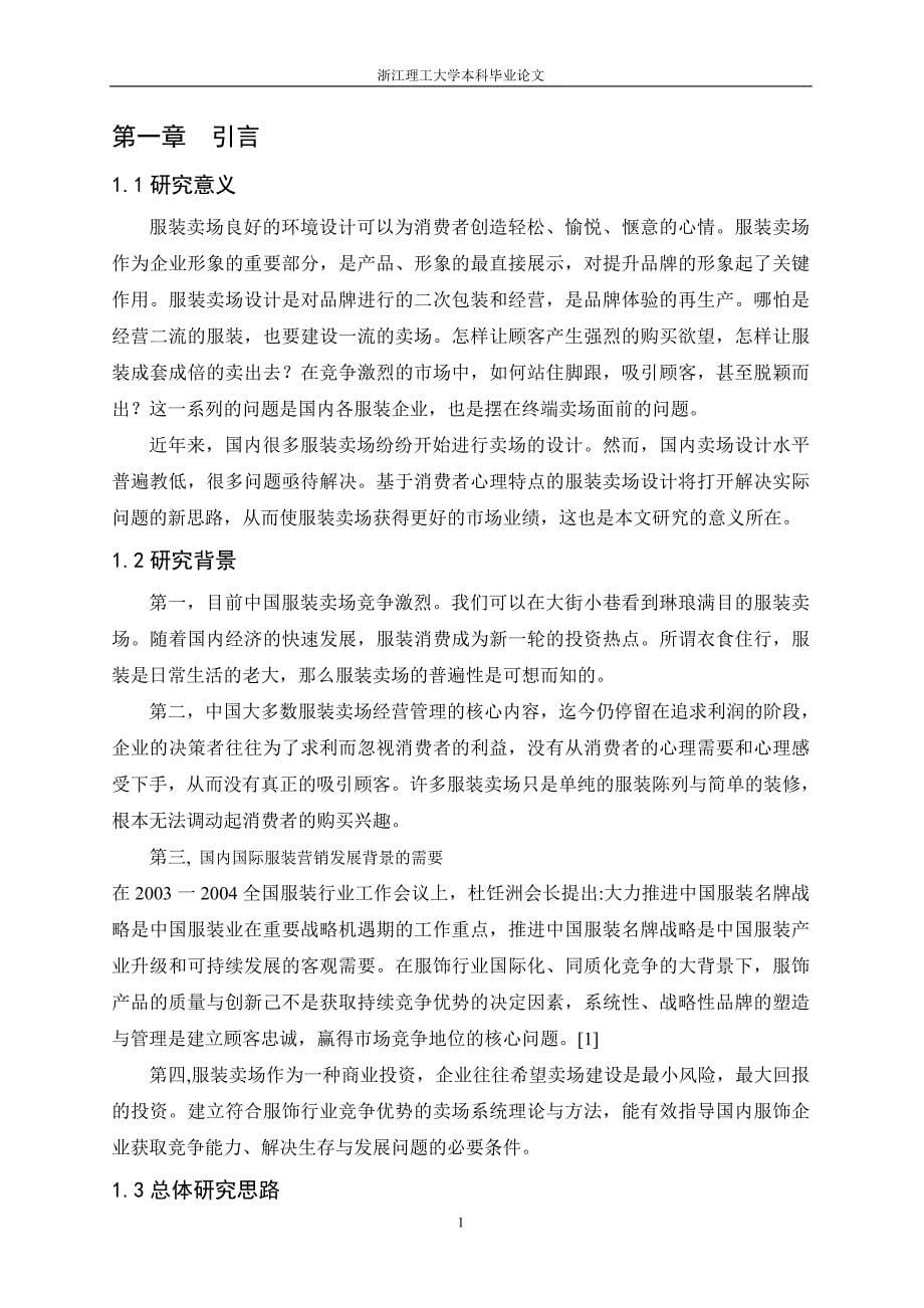 服装专业——毕业论文（毕业设计）基于消费者心理特点的服装卖场环境设计_第5页