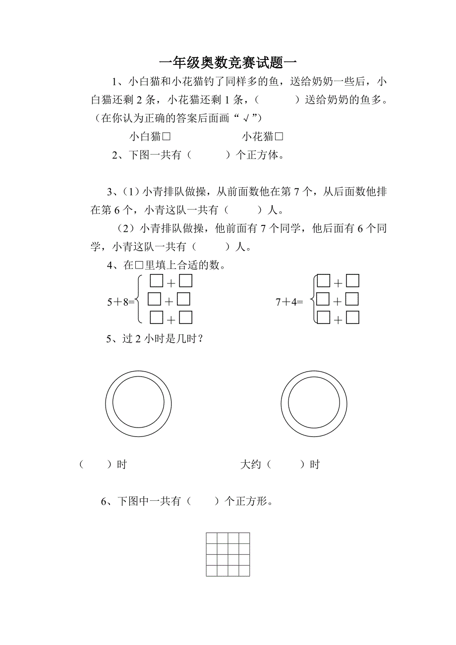 一年级奥数竞赛试题一_第1页