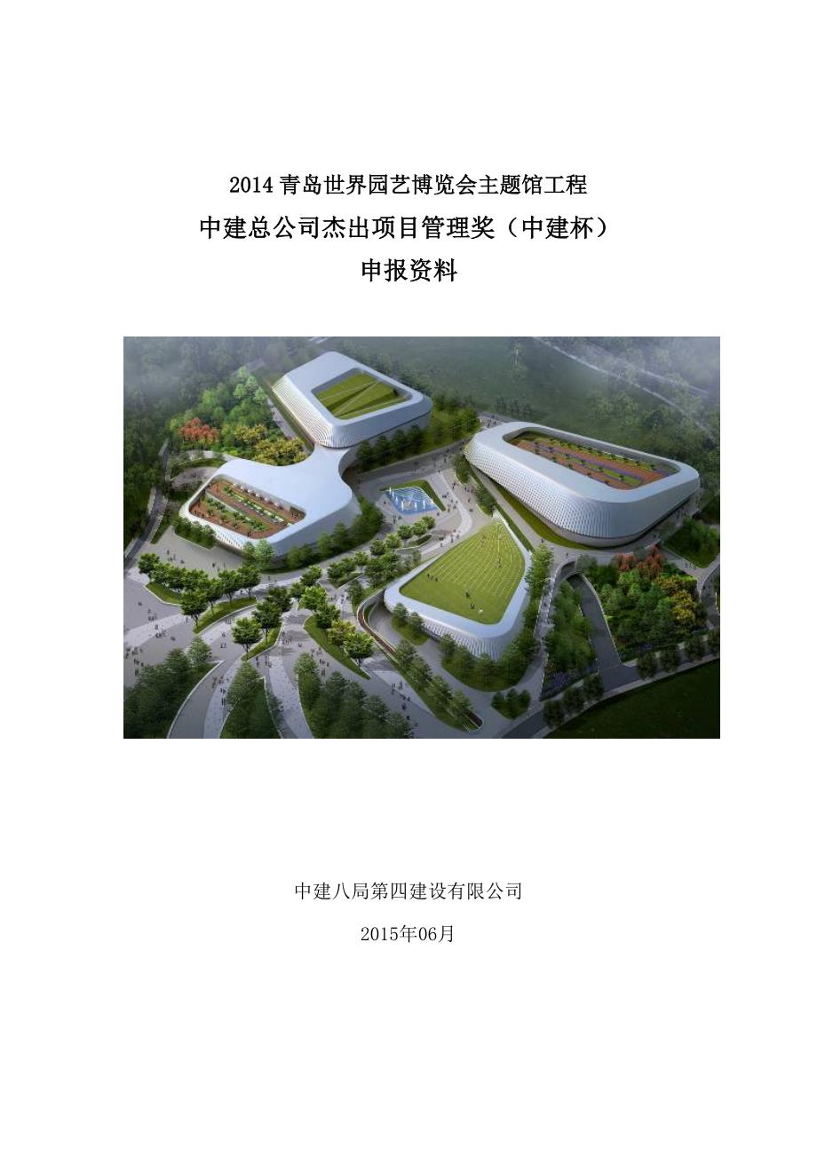 中国建筑杰出项目管理奖申报材料-世园会_第2页