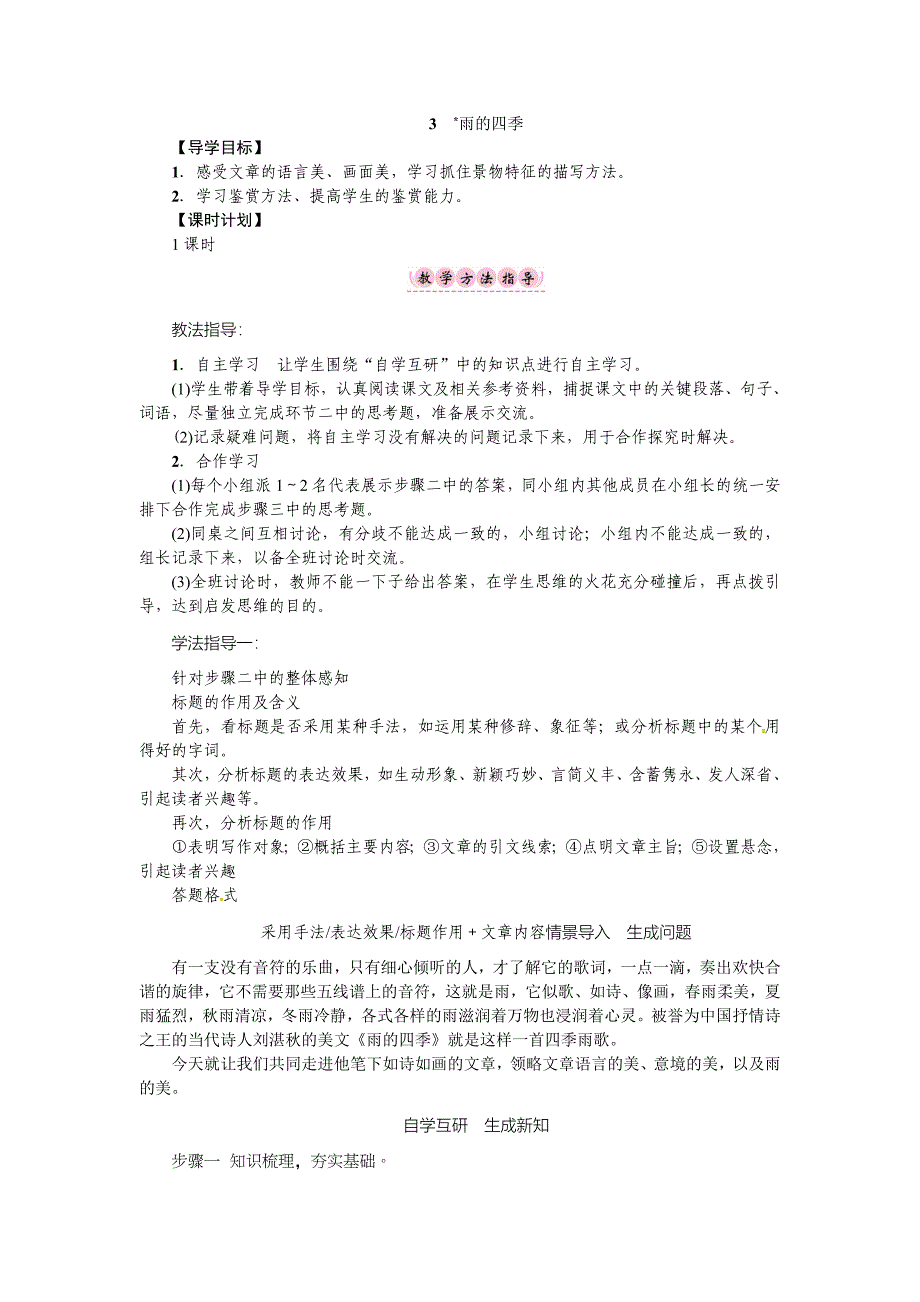 新人教版语文七年级上册第3课《雨的四季》word教案_第1页