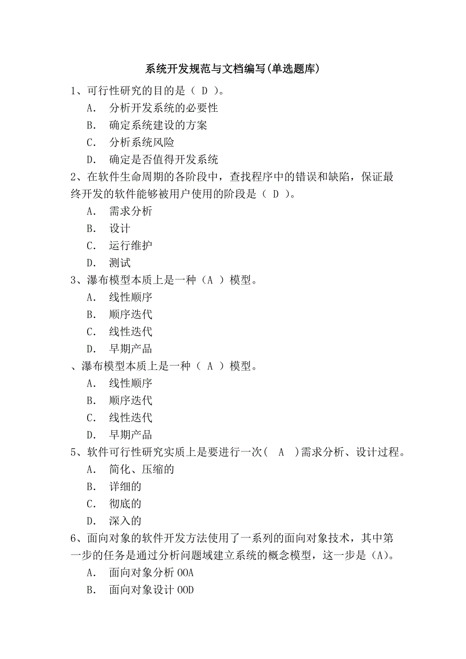 系统开发规范与文档编写(单选题库)_第1页