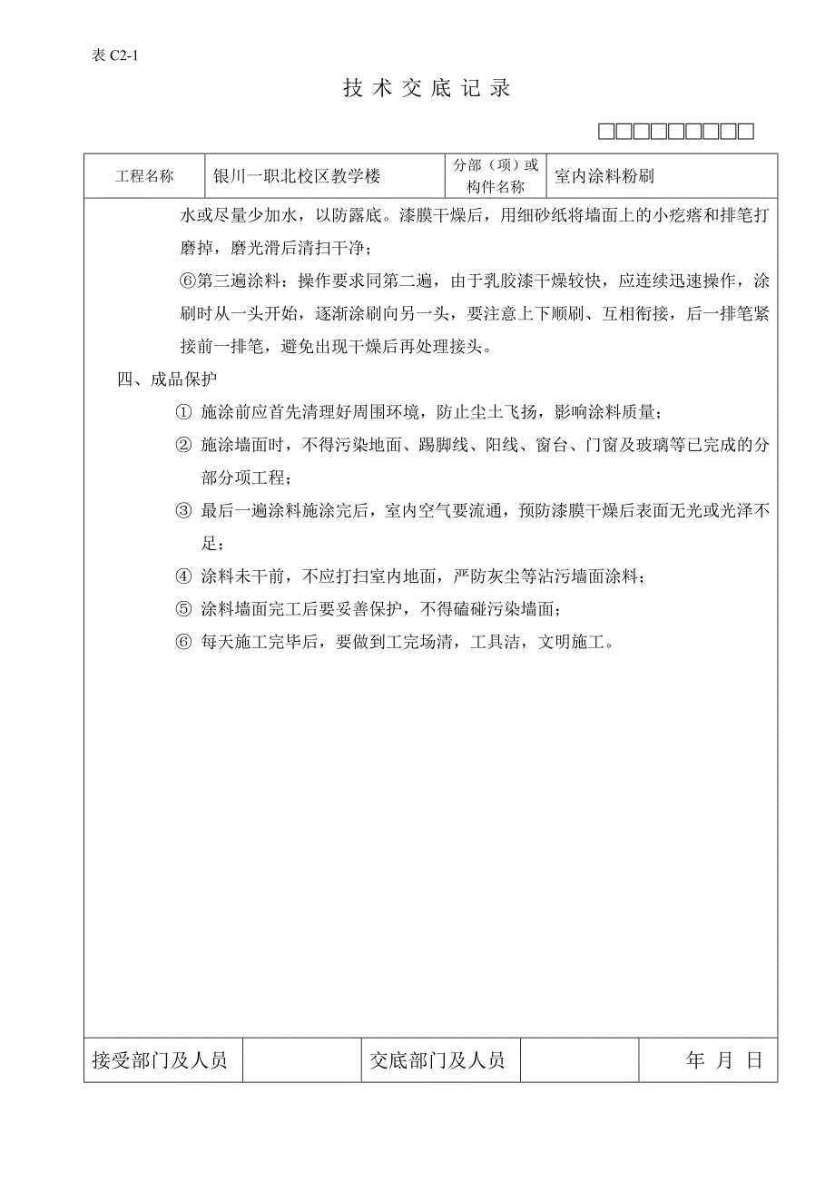 技术交底室内涂料粉刷工程_第2页