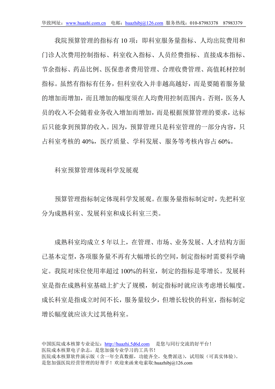 科室预算管理医院管理的变革_第3页