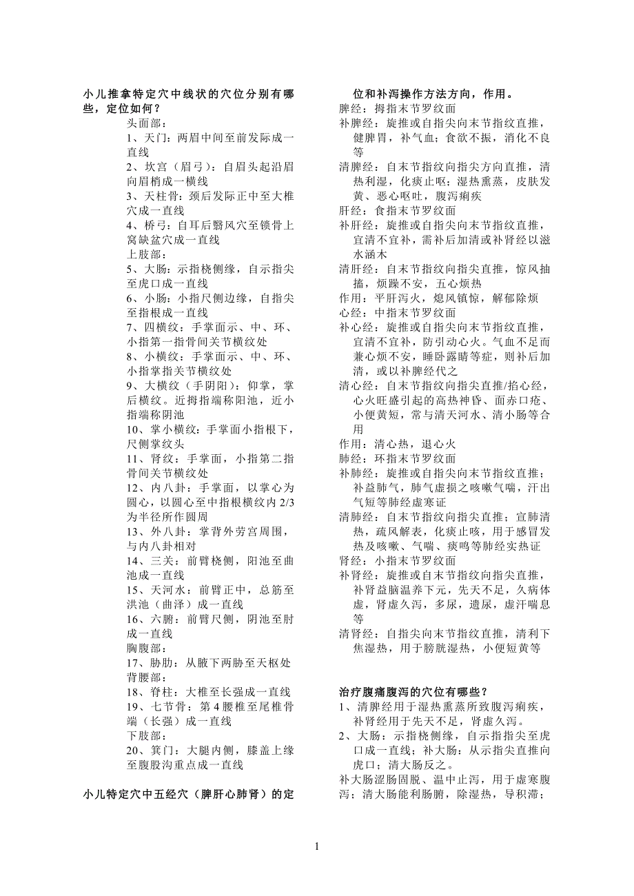 小儿推拿复习提纲_第1页