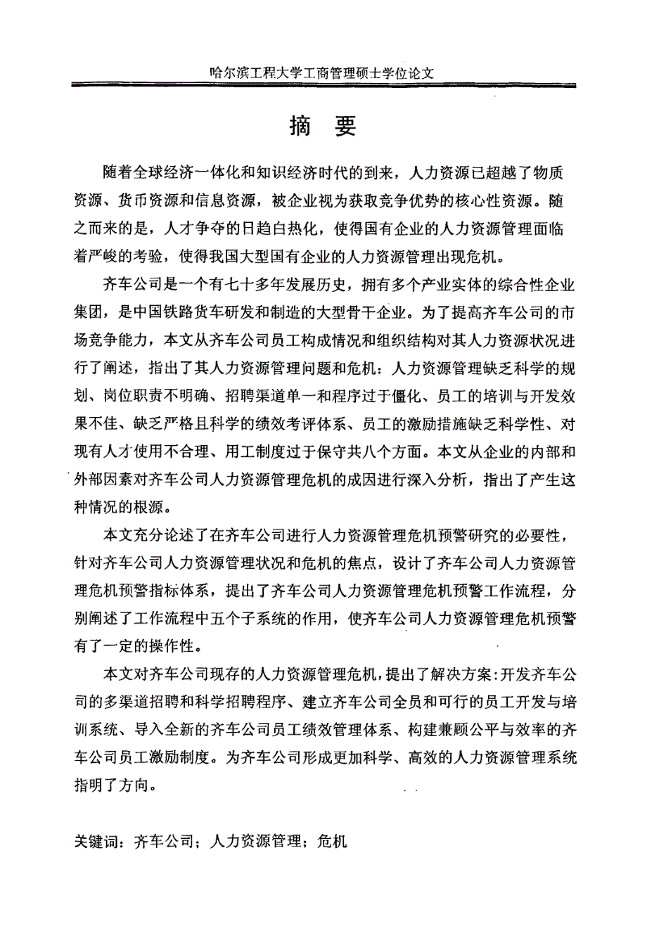 齐车公司人力资源管理危机对策研究_第1页