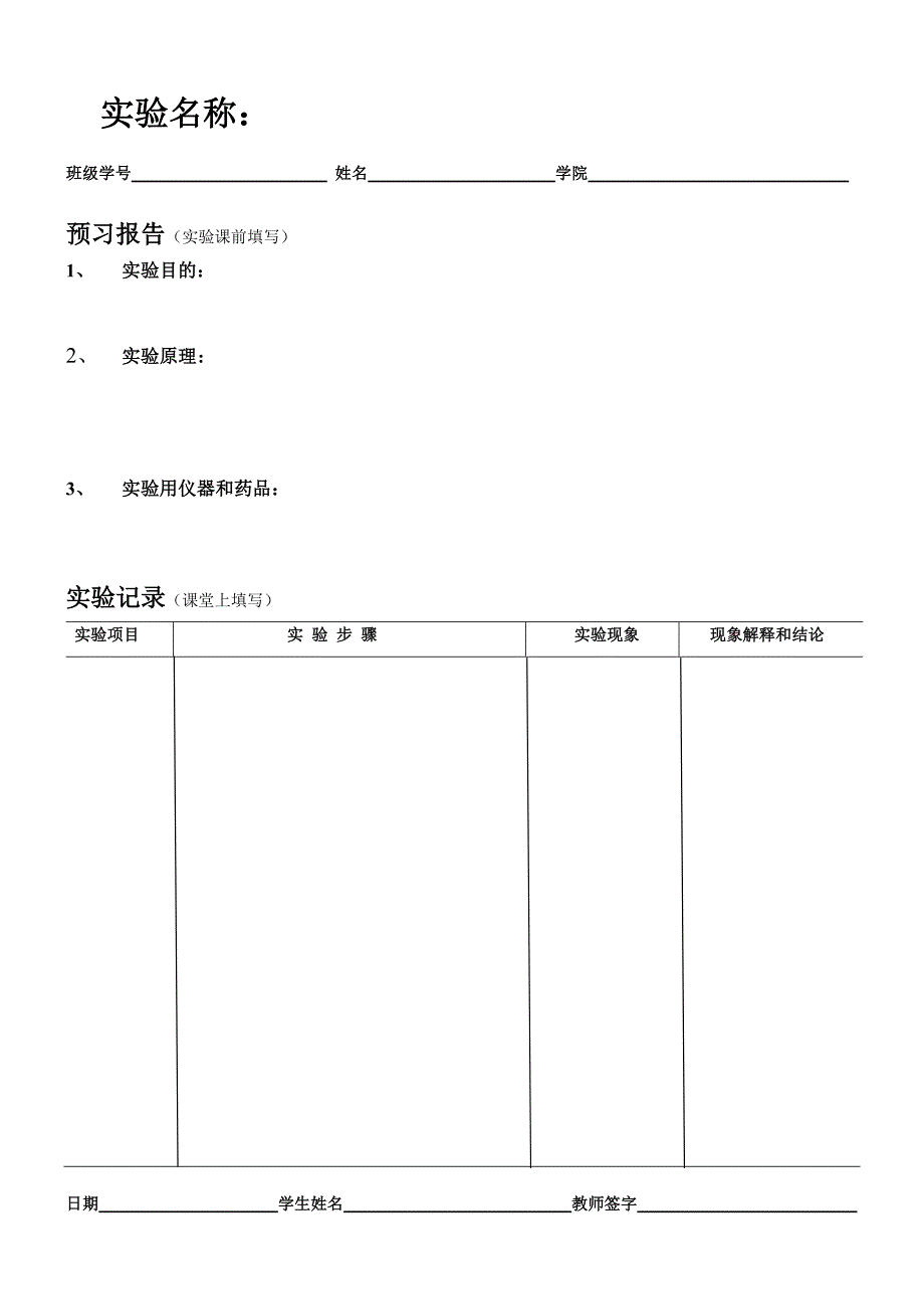 新普通化学实验报告样板_第1页