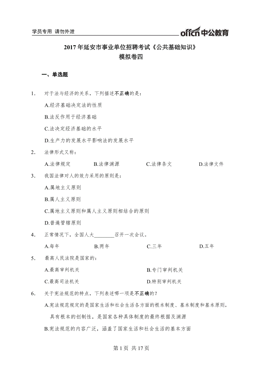 延安市事业单位招聘考试《公共基础知识》 模拟卷四_第1页