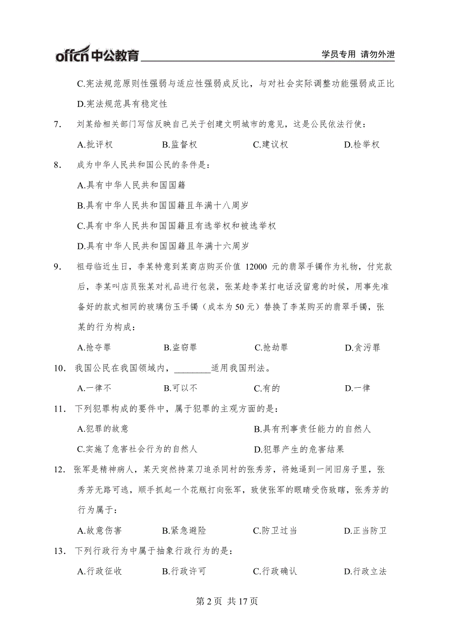 延安市事业单位招聘考试《公共基础知识》 模拟卷四_第2页