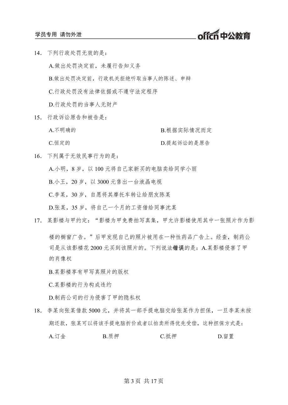 延安市事业单位招聘考试《公共基础知识》 模拟卷四_第3页