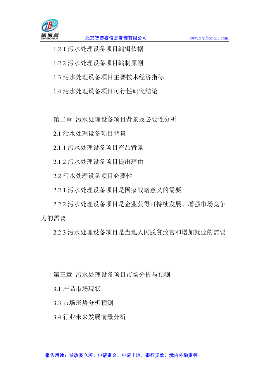 污水处理设备项目可行性研究报告_第3页