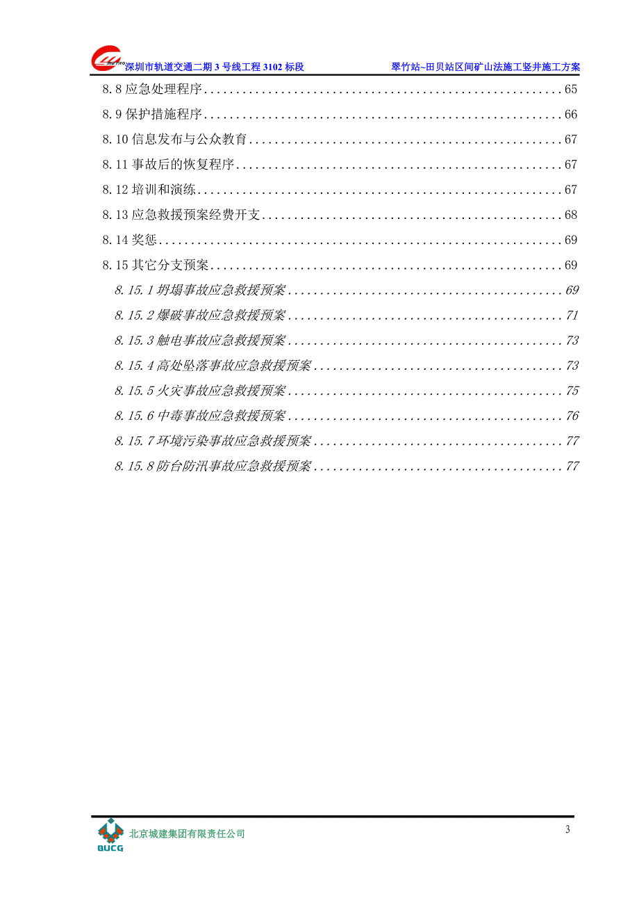 地铁竖井施工方案_第3页