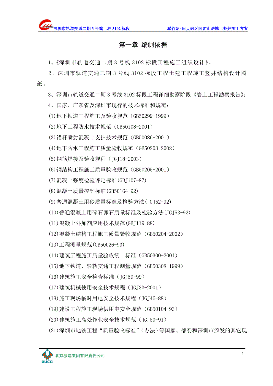 地铁竖井施工方案_第4页