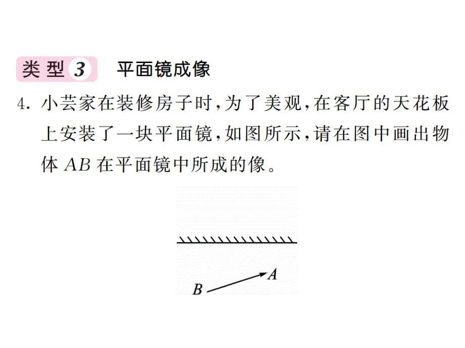 人教版八年级物理上册课件专题三 光学作图 （共17张ppt）_第5页