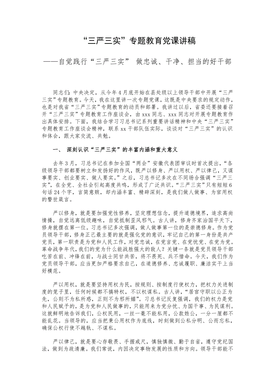 “三严三实” 专题教育党课讲稿汇编廿八_第1页