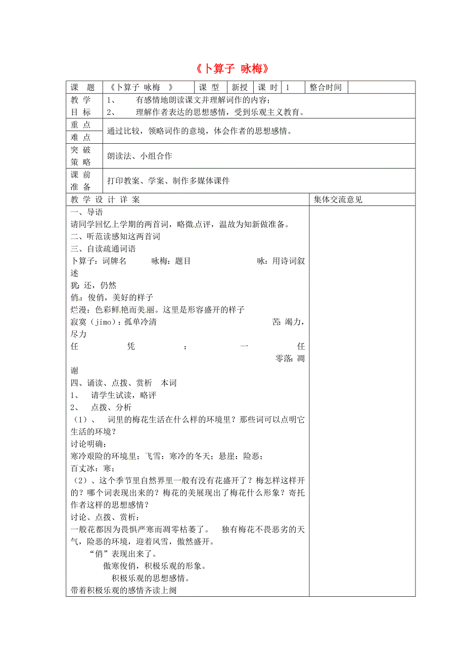 2015年苏教版七年级初一语文下册：第5单元《卜算子咏梅》教案设计学案_第1页