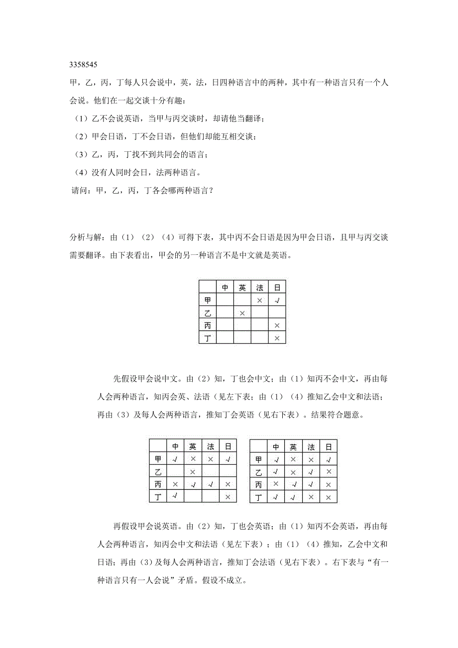 小学奥数逻辑问题习题和讲解_第1页