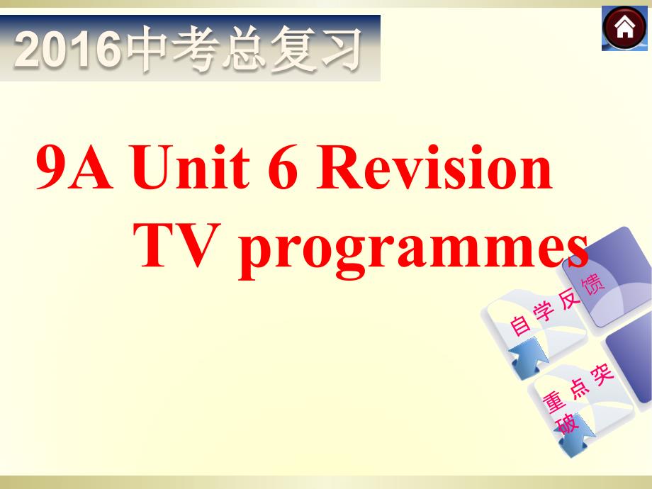 中学联盟江西省上饶市玉山县群力中学2016届中考总复习英语课件：9a unit6 revision (共34张ppt)_第1页