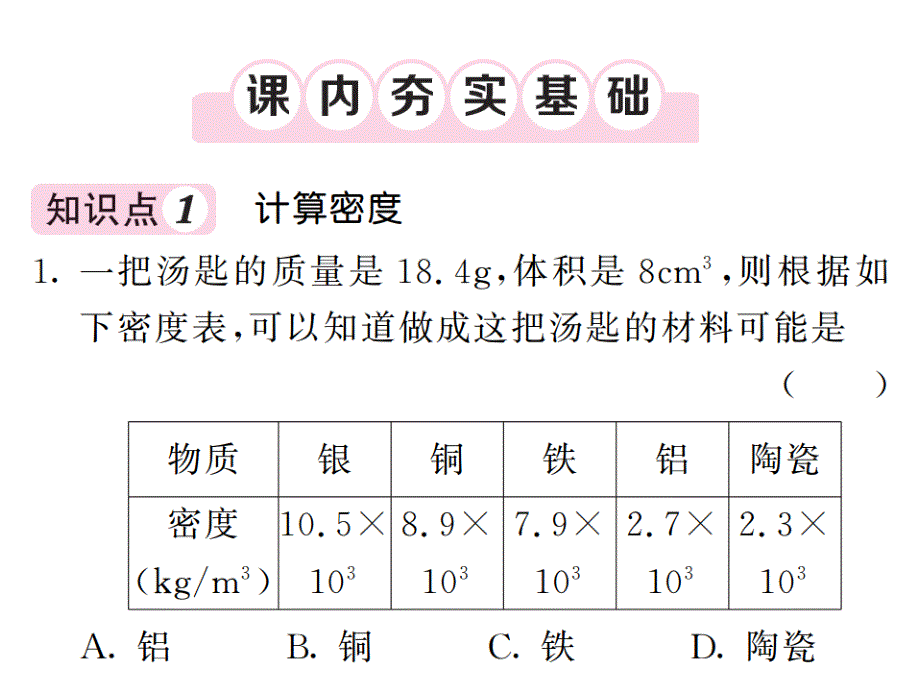 人教版八年级物理上册课件第六章第2节 密度 第2课时 （共18张ppt）_第3页