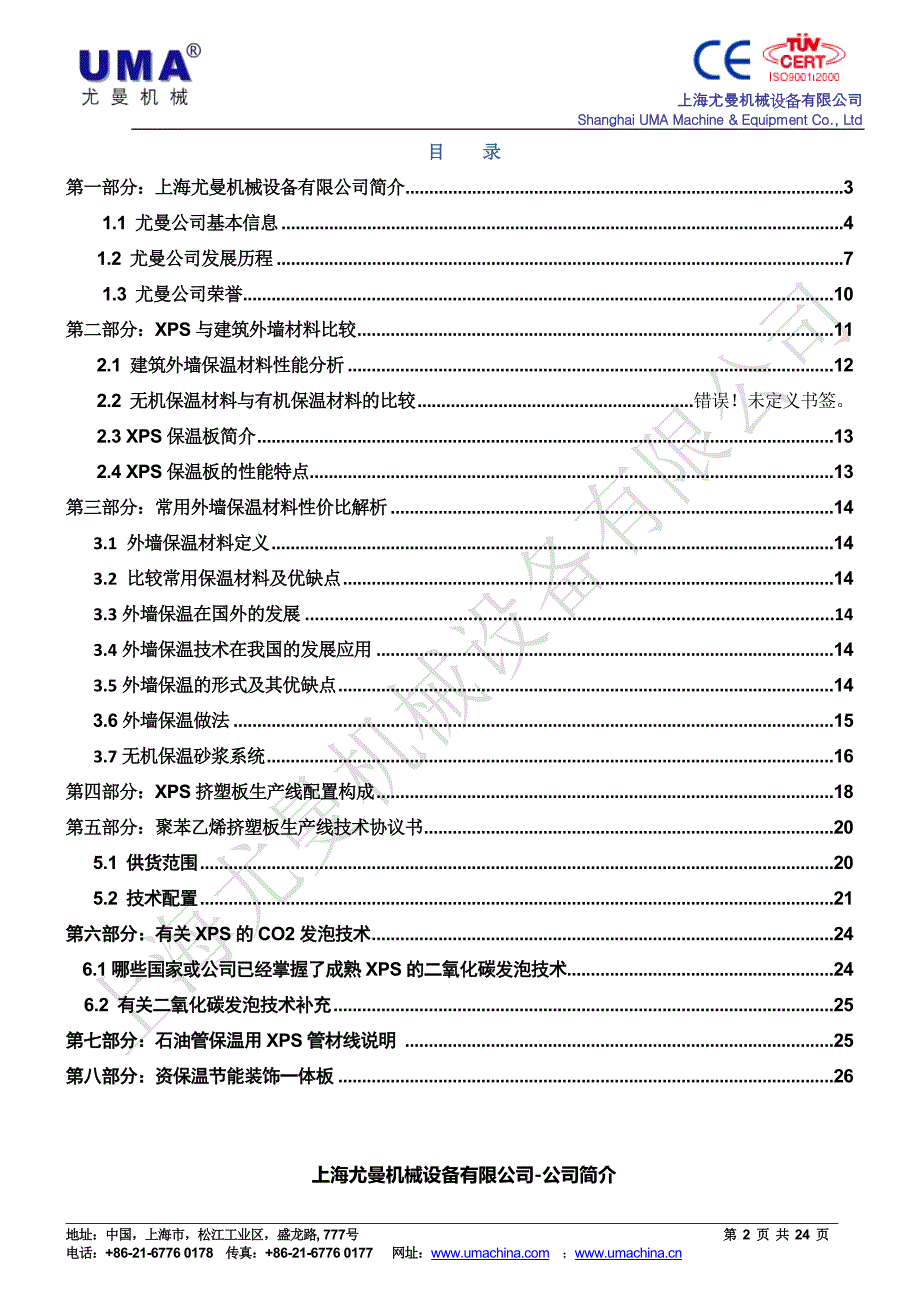 上海尤曼机械设备有限公司-xps整厂设备_第2页