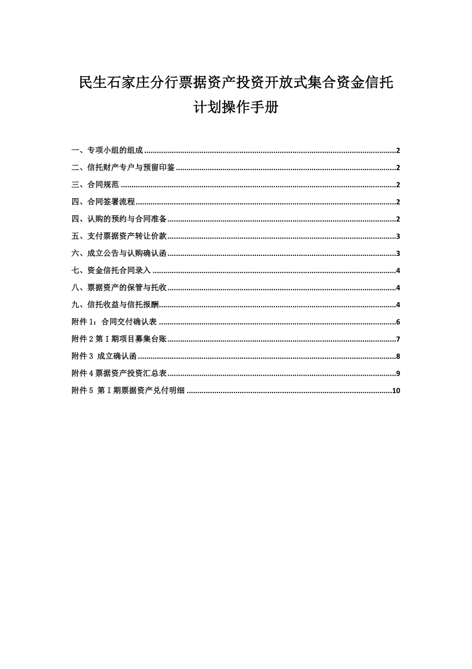 票据资产投资开放式集合资金信托计划操作手册_第1页