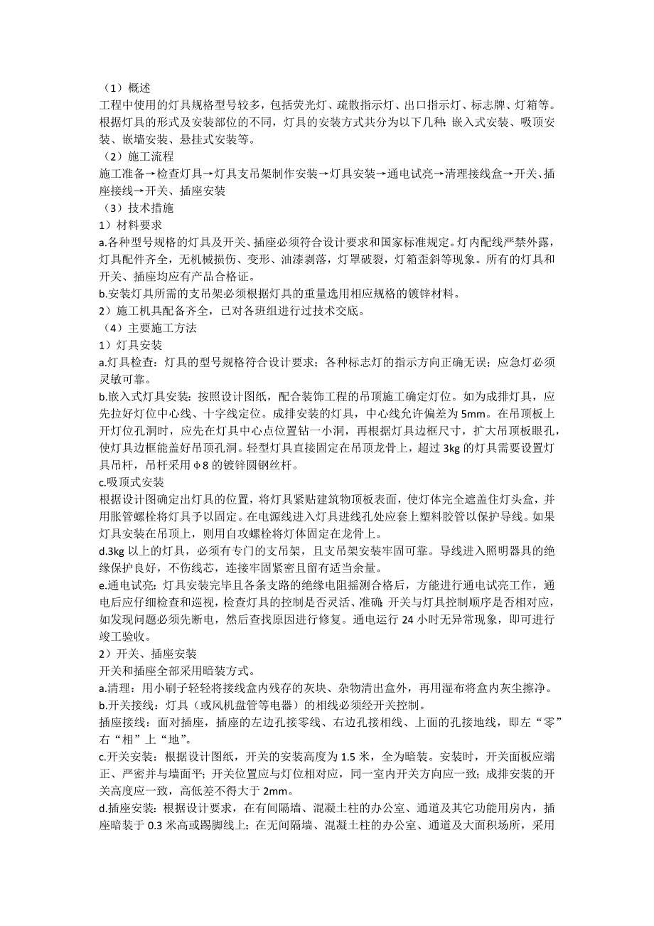 照明灯具等末端电器施工要点_第1页