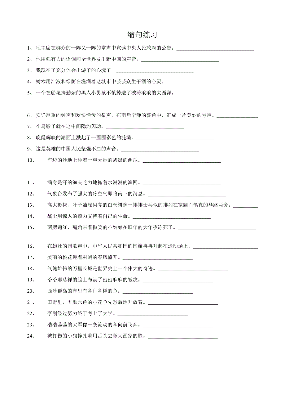 缩句和修改病句练习题_第1页