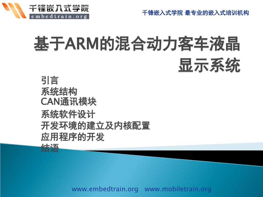 基于arm的混合动力客车液晶显示系统_第1页