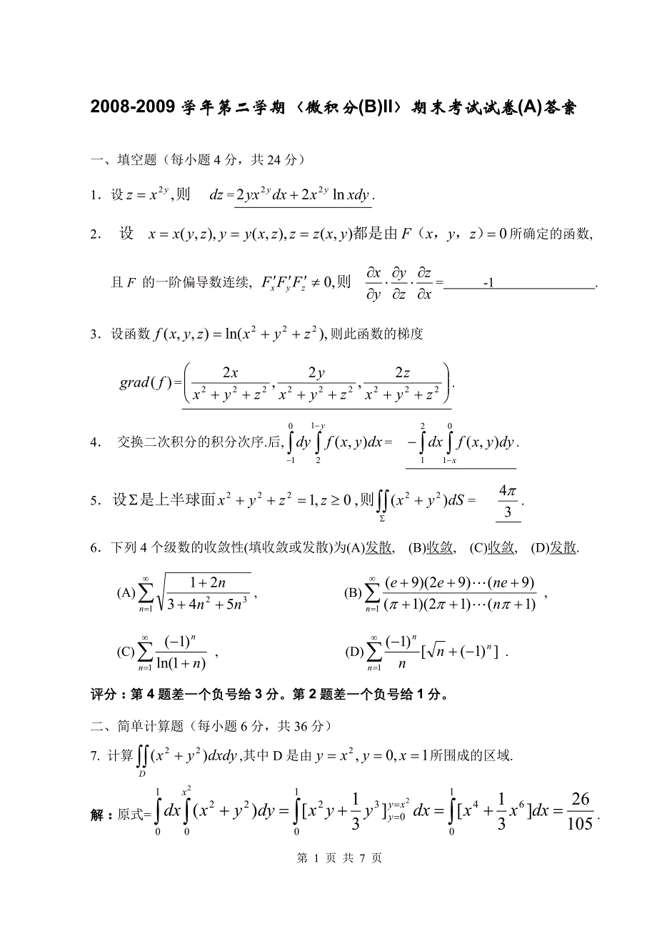 微积分bii(a)答案试卷_第1页