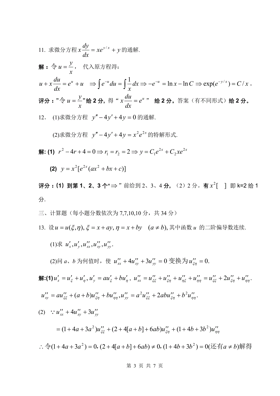 微积分bii(a)答案试卷_第3页