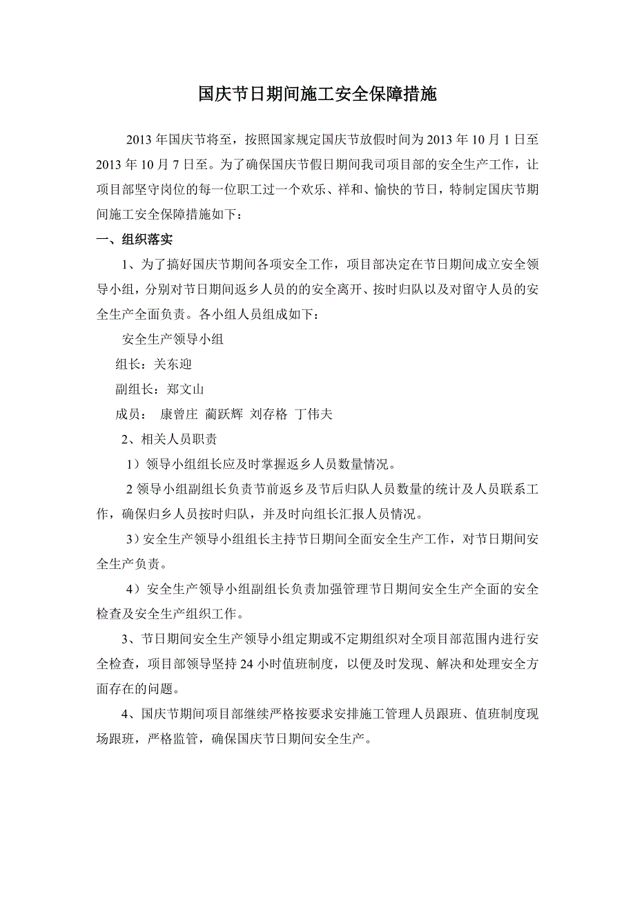 国庆节日期间施工安全保障措施_第1页