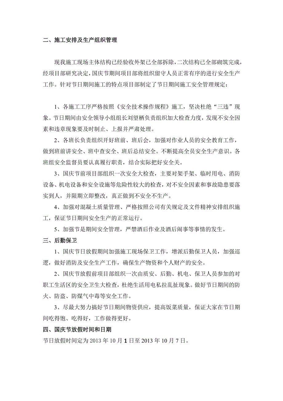 国庆节日期间施工安全保障措施_第2页