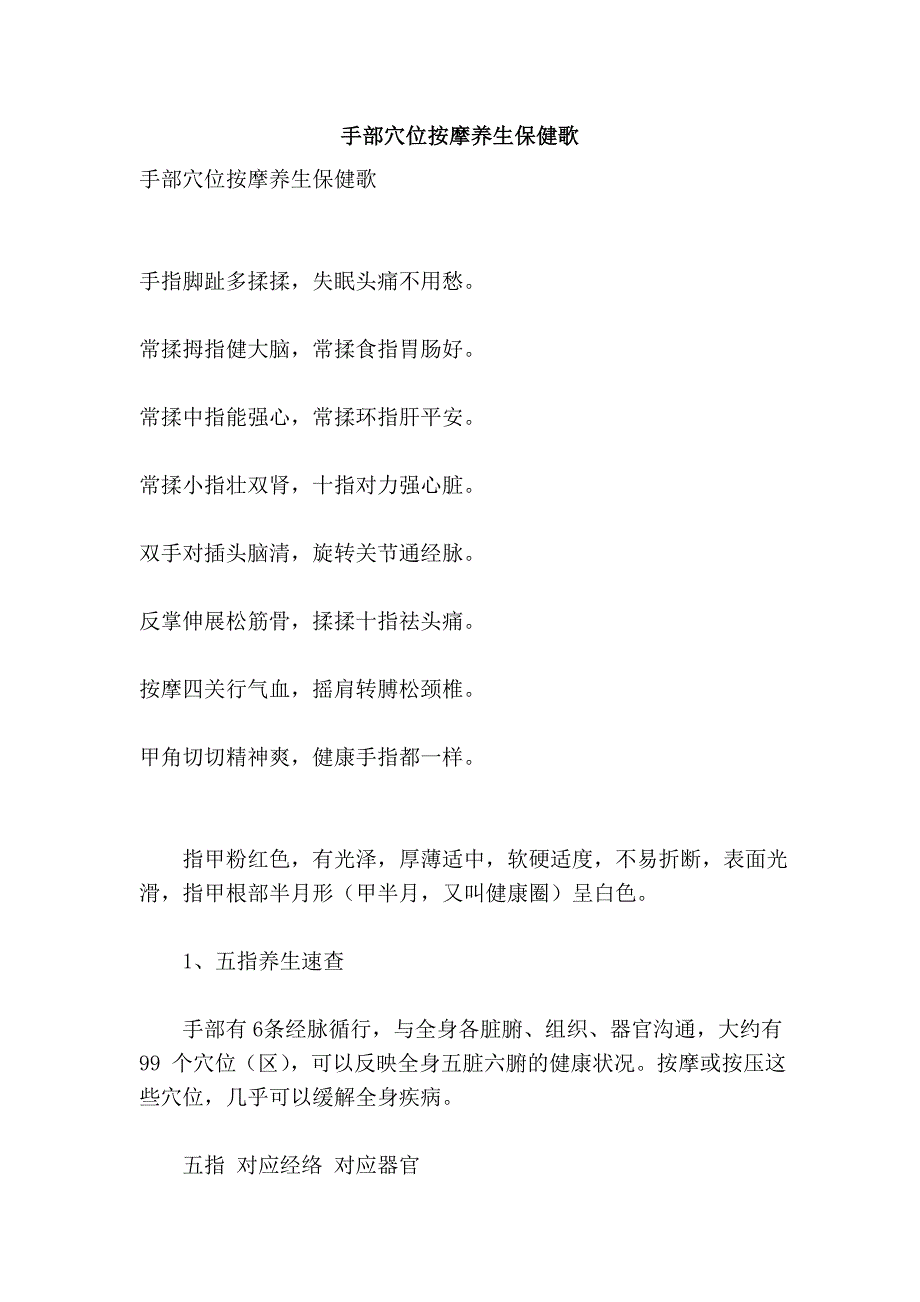 手部穴位按摩养生保健歌_第1页