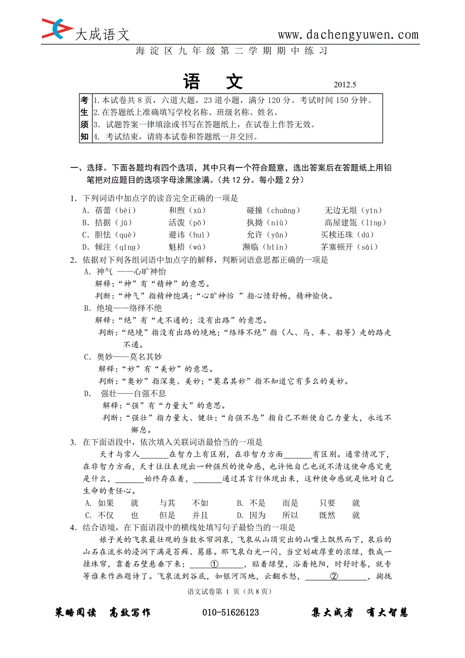 大成语文：北京市海淀区2012年初三一模语文试卷_第1页