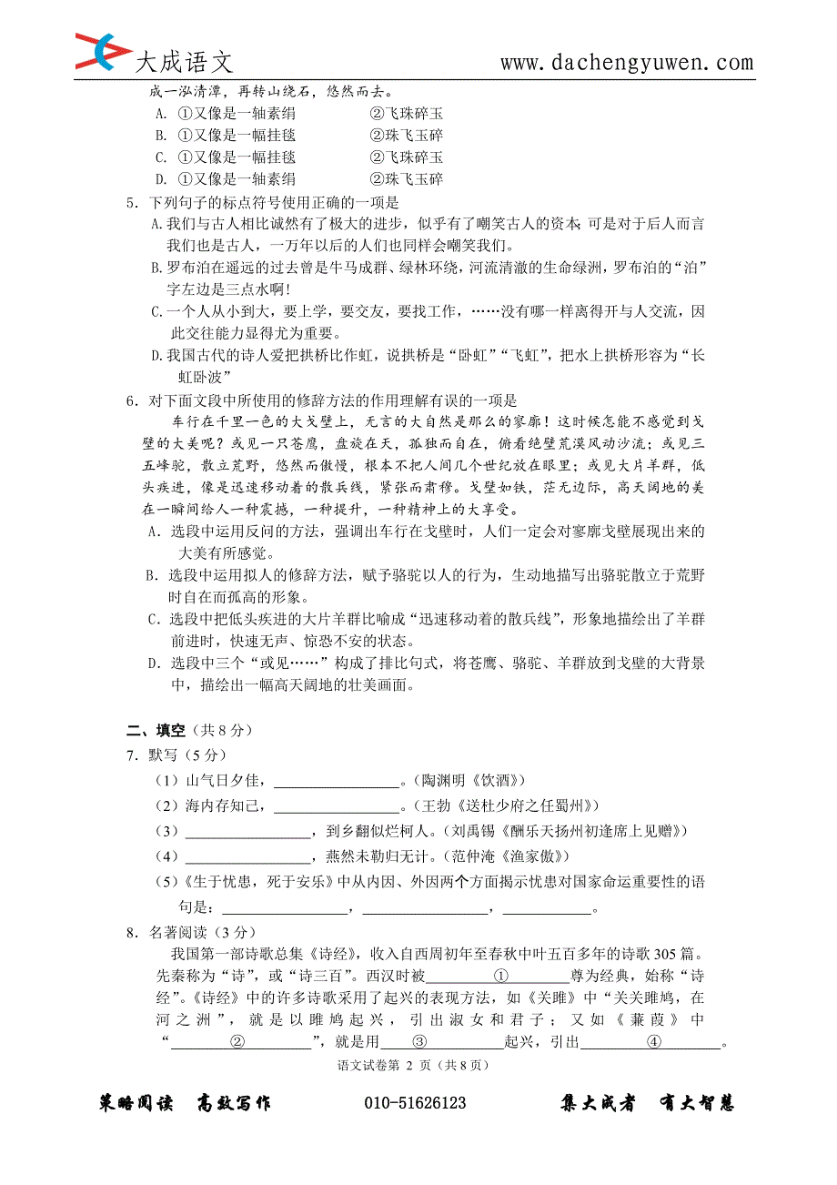 大成语文：北京市海淀区2012年初三一模语文试卷_第2页