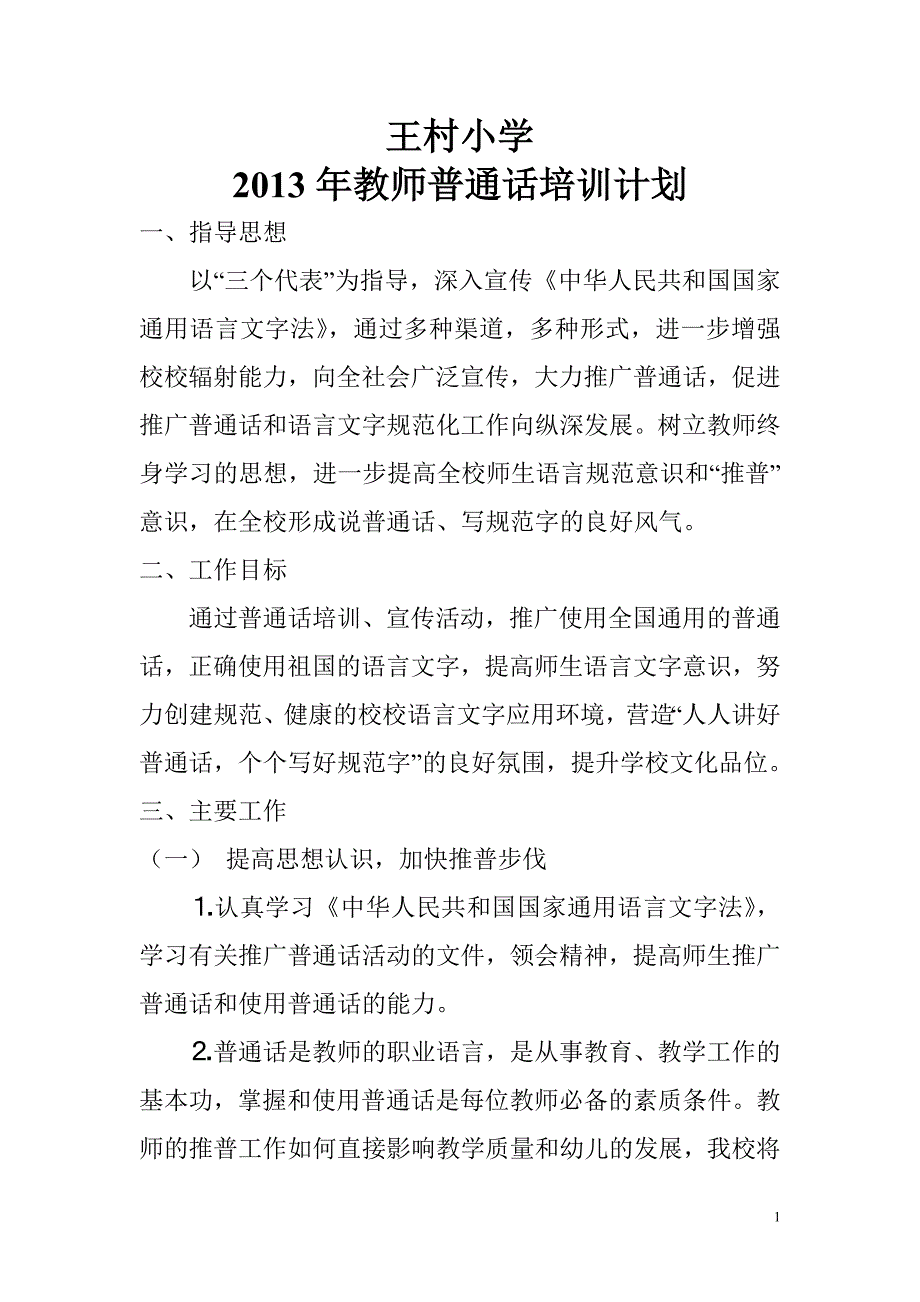 普通话培训计划_第1页