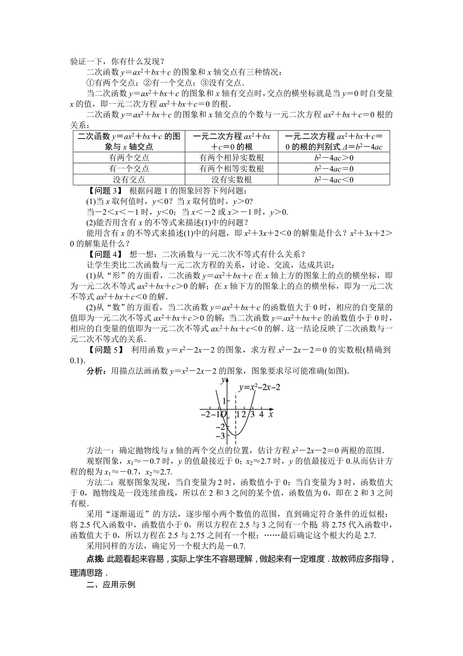 2017秋沪科版数学九上21.3《二次函数与一元二次方程》教案_第2页
