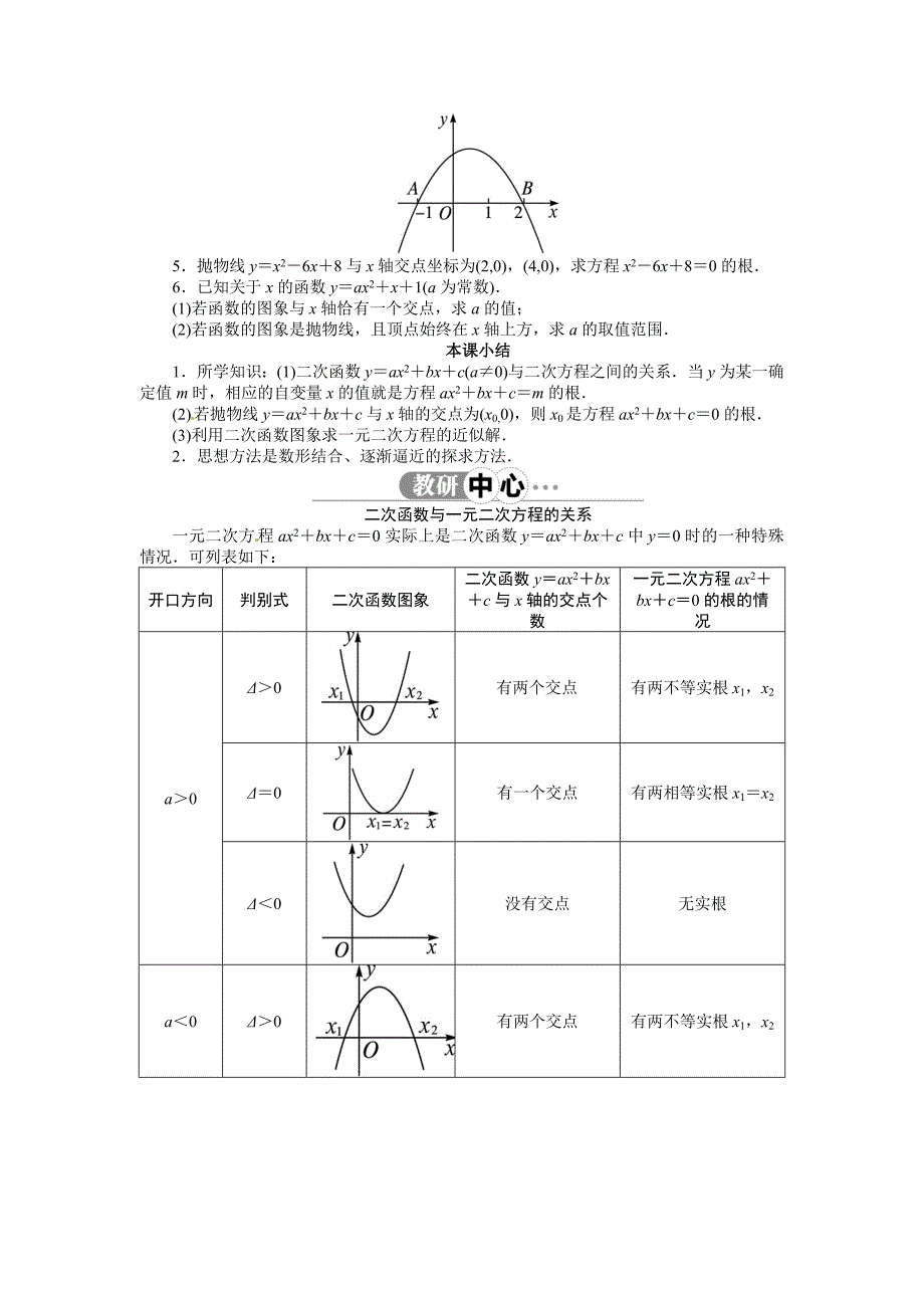 2017秋沪科版数学九上21.3《二次函数与一元二次方程》教案_第4页