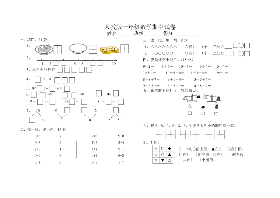 人教版一年级数学期中检测_第1页