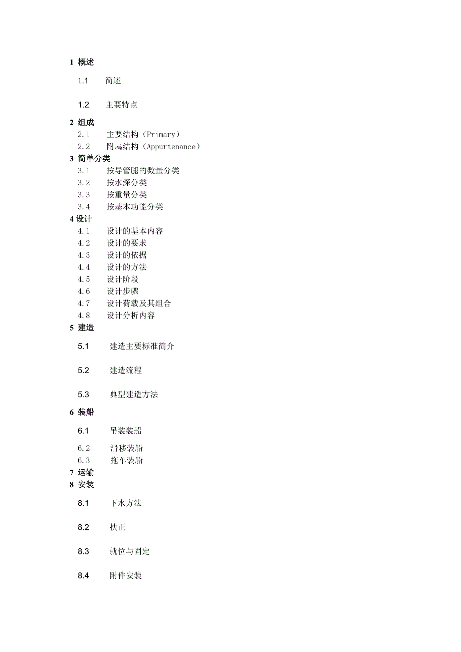 导管架基本常识简介_第1页